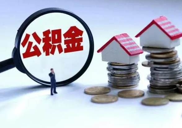 宝鸡个人怎么公积金取（个人怎么取住房公积金里面的钱）