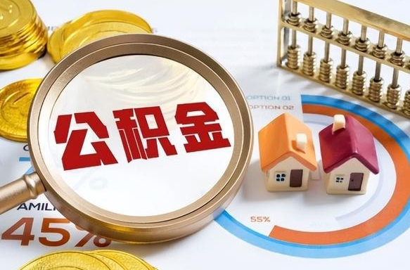 宝鸡辞职可以取住房公积金吗（辞职以后可以取出住房公积金吗）