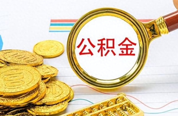 宝鸡离职了以后的公积金怎么取（离职后公积金怎么可以取出来）