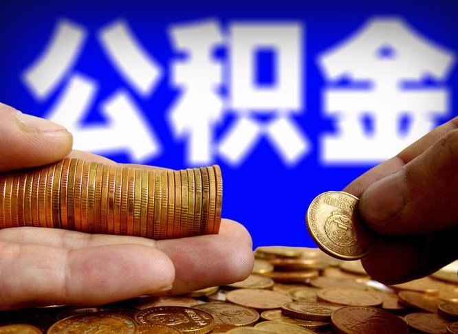 宝鸡公积金怎么才能取出来（怎么取用公积金）